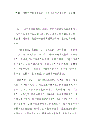 2023《榜样的力量（第二季）》刘永坦先进事迹学习心得体会3篇.docx
