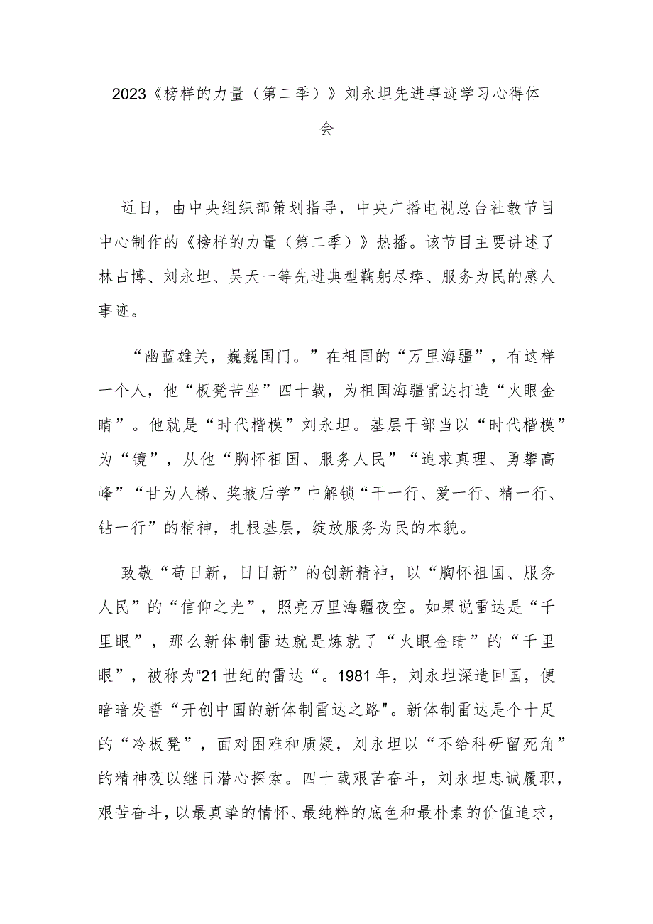 2023《榜样的力量（第二季）》刘永坦先进事迹学习心得体会3篇.docx_第1页