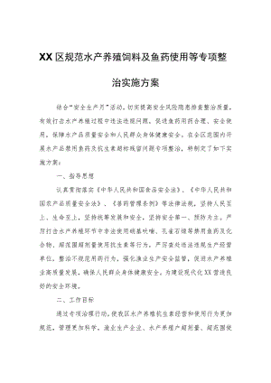 XX区规范水产养殖饲料及鱼药使用等专项整治实施方案.docx