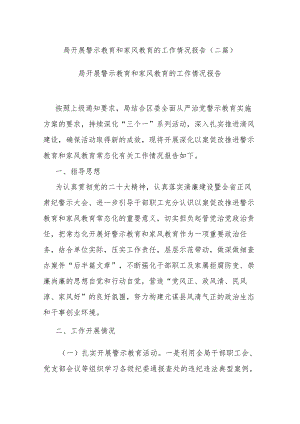 局开展警示教育和家风教育的工作情况报告(二篇).docx