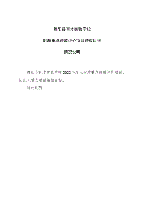 舞阳县育才实验学校财政重点绩效评价项目绩效目标情况说明.docx