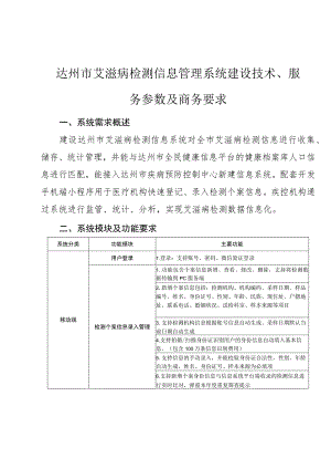 达州市艾滋病检测信息管理系统建设技术、服务参数及商务要求.docx