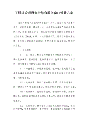 工程建设项目审批综合服务窗口设置方案.docx