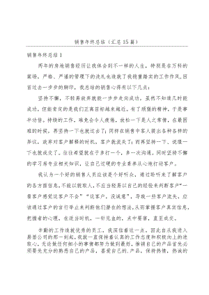 销售年终总结(汇总15篇).docx