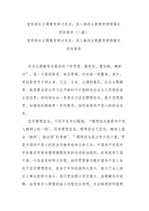 宣传部长主题教育研讨发言：深入推进主题教育 持续强化党性修养(二篇).docx