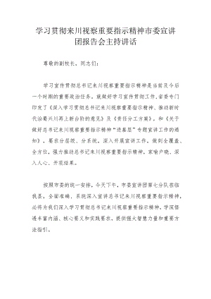 学习贯彻来川视察重要指示精神市委宣讲团报告会主持讲话.docx