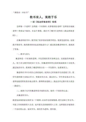 教书育人 寓教于乐—读《我这样做老师》有感 论文.docx