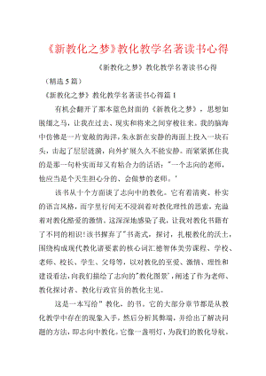 《新教育之梦》教育教学名著读书心得.docx