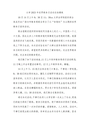 大学2023年世界粮食日活动总结模板.docx