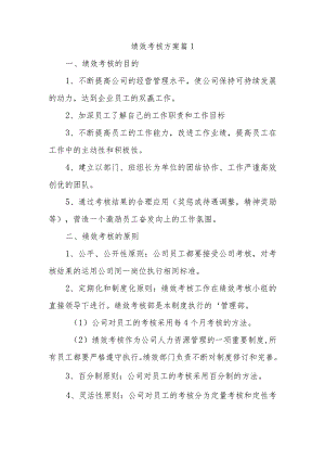 绩效考核方案篇1.docx