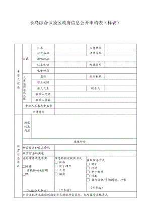 长岛综合试验区政府信息公开申请表样表.docx