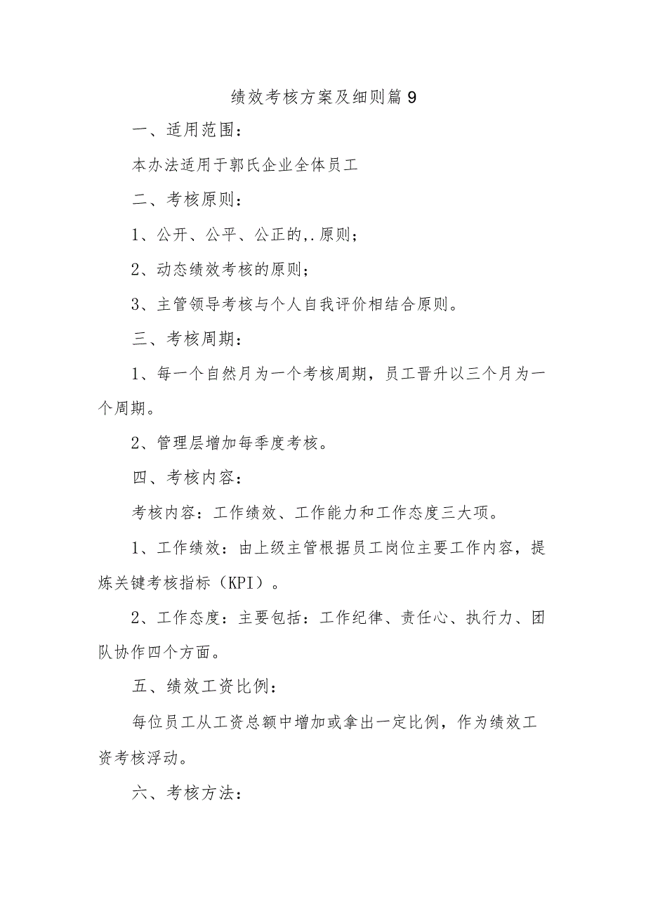 绩效考核方案及细则 篇9.docx_第1页