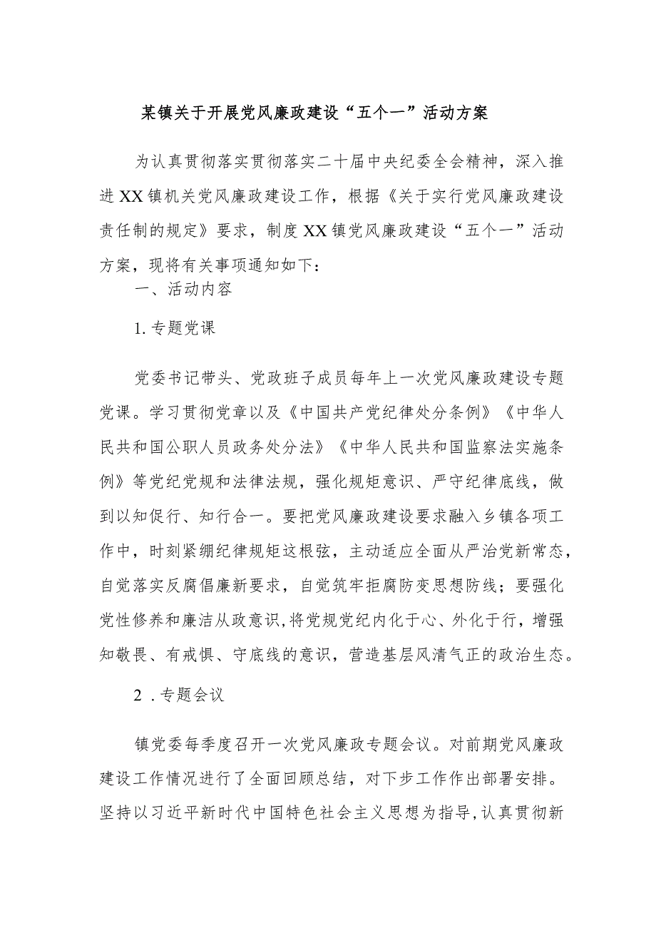某镇关于开展党风廉政建设“五个一”活动方案.docx_第1页