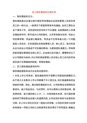 员工股权激励的价值作用.docx
