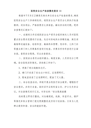 医院安全生产检查整改报告14.docx