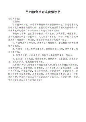 节约粮食反对浪费倡议书.docx