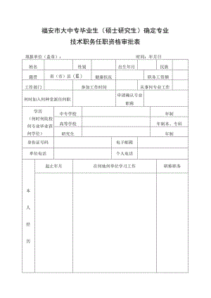 福安市大中专毕业生硕士研究生确定专业技术职务任职资格审批表.docx