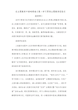 在主题教育中奏响青春之歌（学习贯彻主题教育经验交流材料）.docx