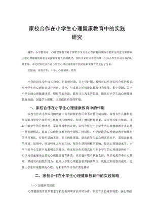 家校合作在小学生心理健康教育中的实践研究 论文.docx