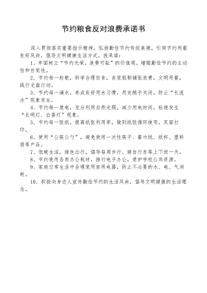 节约粮食反对浪费承诺书.docx