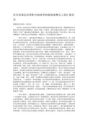 在全省基层治理积分制清单制现场观摩会上的汇报发言.docx
