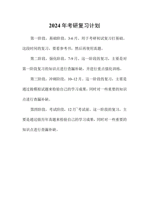 2024年考研复习计划.docx