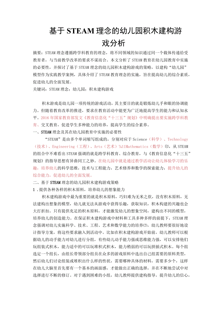 基于STEAM理念的幼儿园积木建构游戏分析 论文.docx_第1页