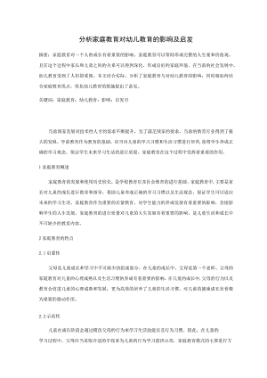 分析家庭教育对幼儿教育的影响及启发 论文.docx