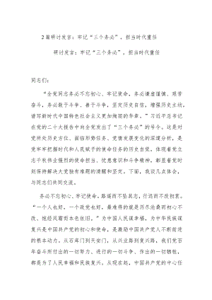 2篇研讨发言：牢记“三个务必”担当时代重任.docx