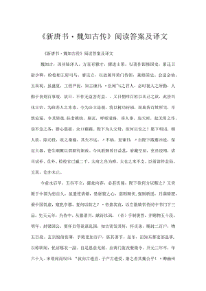 《新唐书·魏知古传》阅读答案及译文.docx