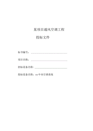 中央空调系统投标书范本.docx