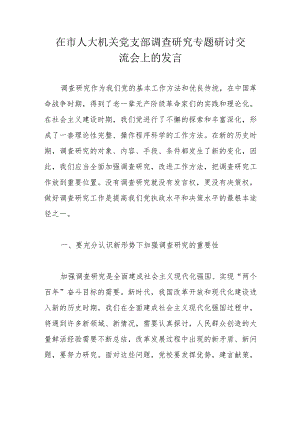 在市人大机关党支部调查研究专题研讨交流会上的发言.docx