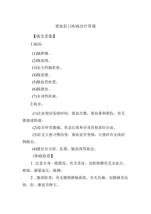 便血肛门疾病诊疗常规.docx