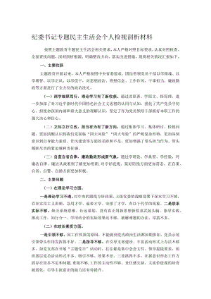 纪委书记专题民主生活会个人检视剖析材料.docx