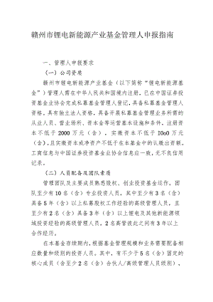 赣州市锂电新能源产业基金管理人申报指南.docx