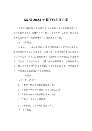 XX镇2023治超工作实施方案.docx