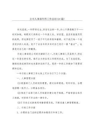 公司人事部年终工作总结（24篇）.docx