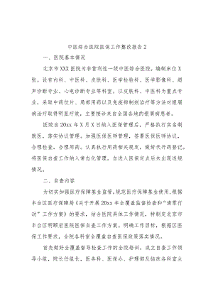 中医综合医院医保工作整改报告2.docx