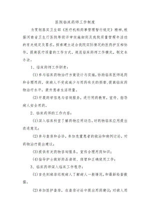 医院临床药师工作制度.docx