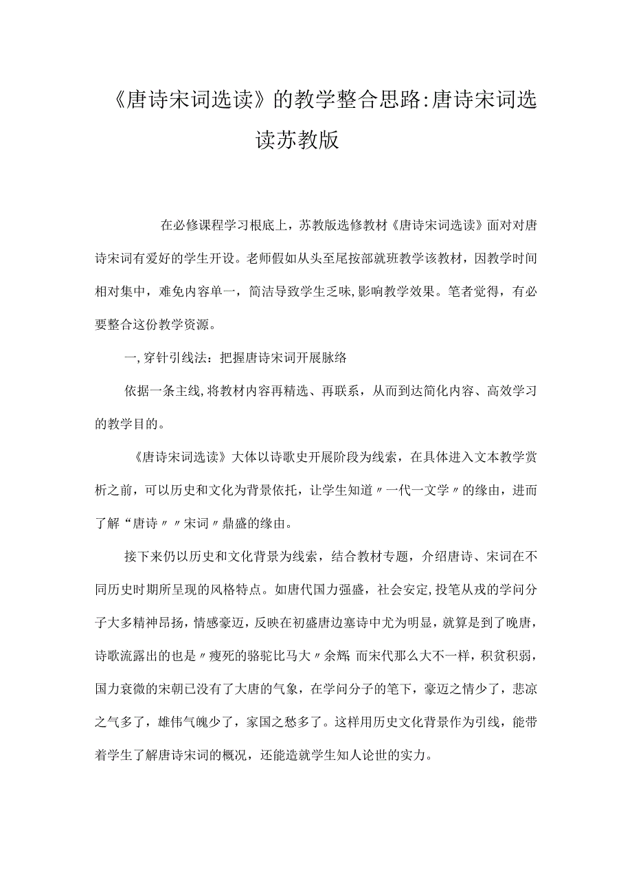 《唐诗宋词选读》的教学整合思路-唐诗宋词选读苏教版.docx_第1页