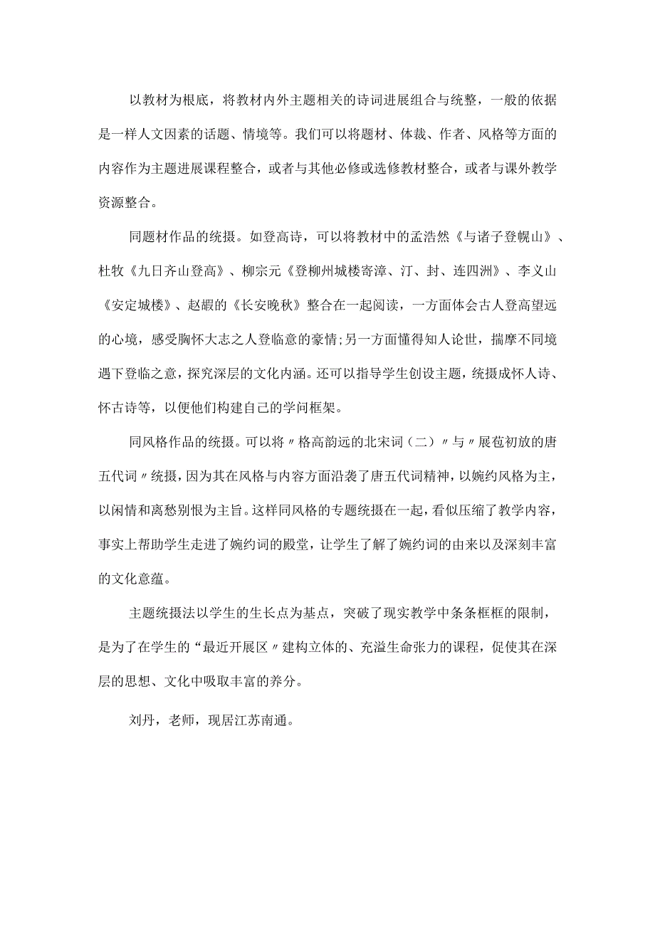 《唐诗宋词选读》的教学整合思路-唐诗宋词选读苏教版.docx_第3页