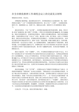 在全市秋收秋种工作调度会议上的交流发言材料.docx