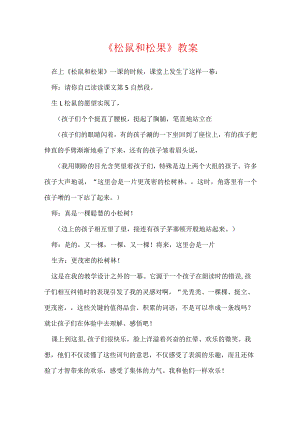 《松鼠和松果》教案_9.docx