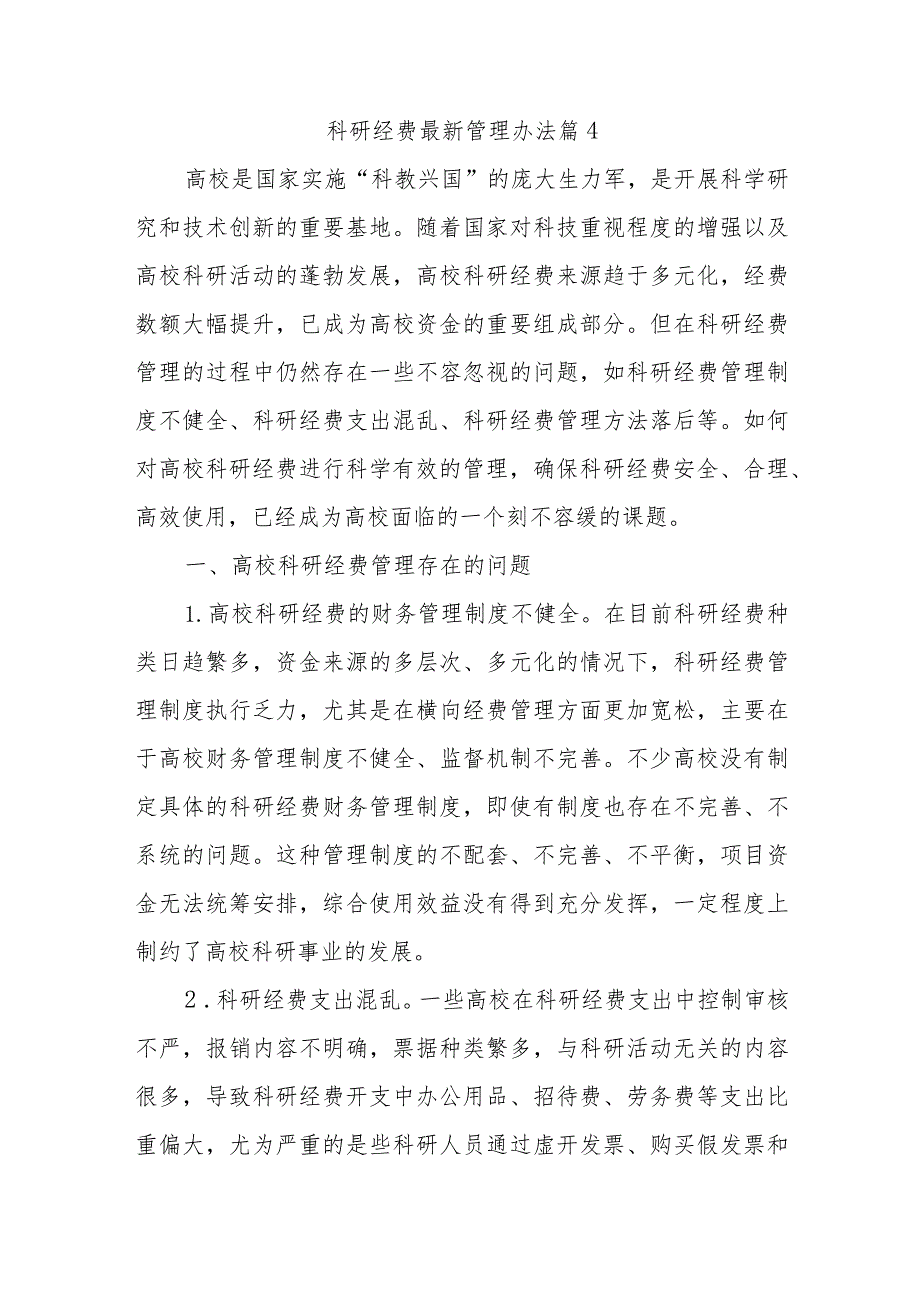 科研经费最新管理办法篇4.docx_第1页