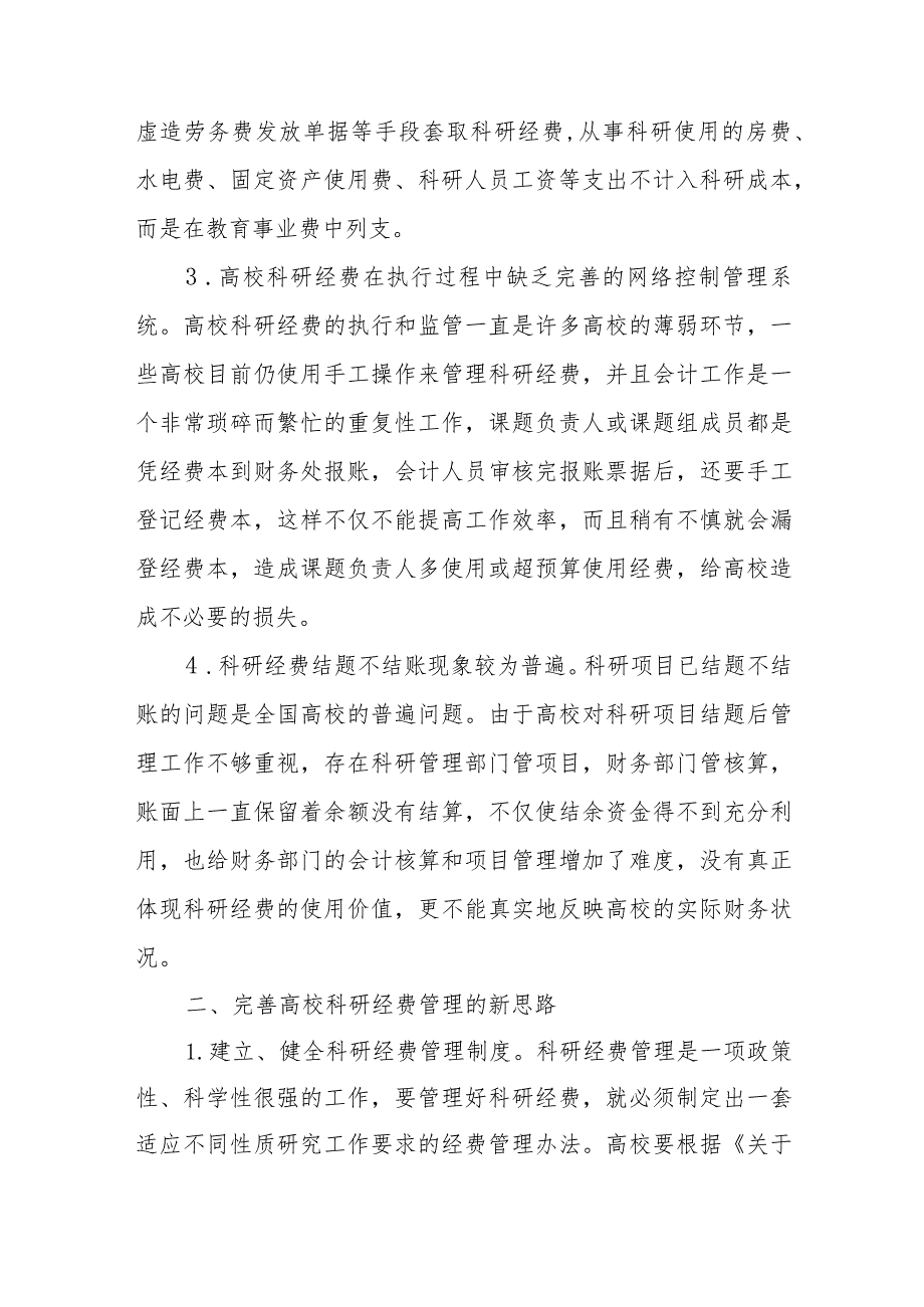 科研经费最新管理办法篇4.docx_第2页
