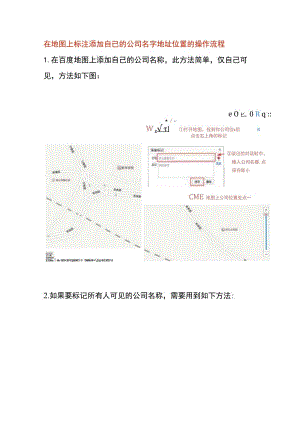 在地图上标注添加自已的公司名字地址位置的操作流程.docx