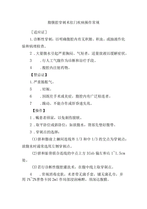 腹膜腔穿刺术肛门疾病操作常规.docx