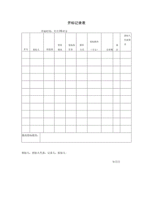 开标记录表（2023年）.docx