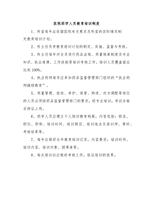 医院药学人员教育培训制度.docx