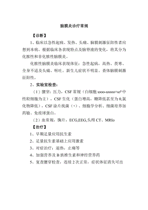 脑膜炎诊疗常规.docx